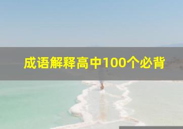 成语解释高中100个必背