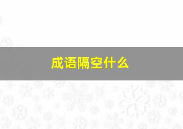 成语隔空什么