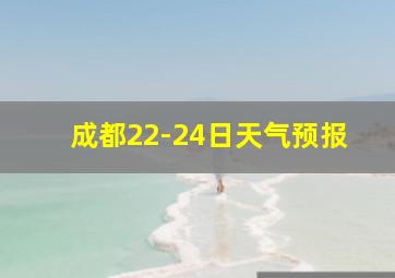 成都22-24日天气预报