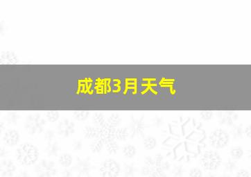 成都3月天气