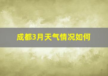 成都3月天气情况如何