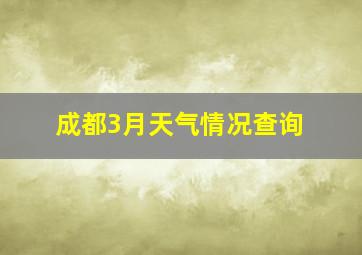 成都3月天气情况查询