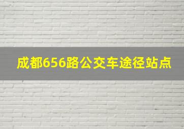 成都656路公交车途径站点