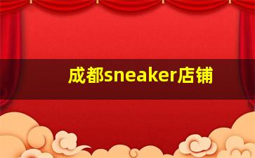 成都sneaker店铺