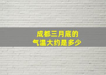 成都三月底的气温大约是多少