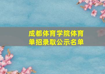 成都体育学院体育单招录取公示名单