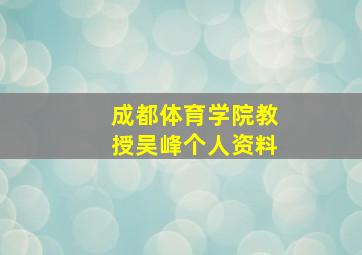 成都体育学院教授吴峰个人资料