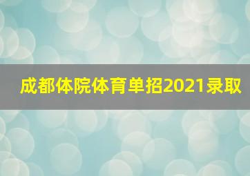 成都体院体育单招2021录取