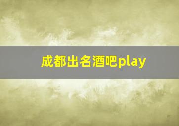 成都出名酒吧play