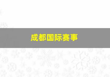 成都国际赛事