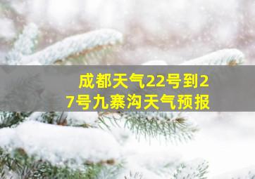 成都天气22号到27号九寨沟天气预报