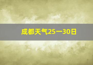 成都天气25一30日