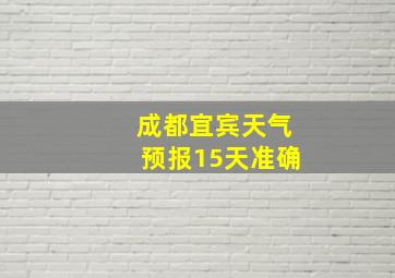 成都宜宾天气预报15天准确