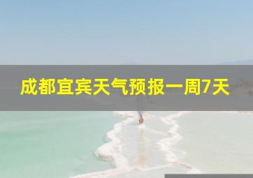 成都宜宾天气预报一周7天