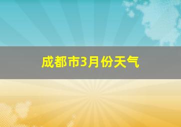 成都市3月份天气