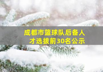 成都市篮球队后备人才选拔前30名公示