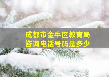 成都市金牛区教育局咨询电话号码是多少