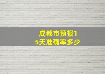 成都市预报15天准确率多少