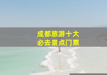 成都旅游十大必去景点门票