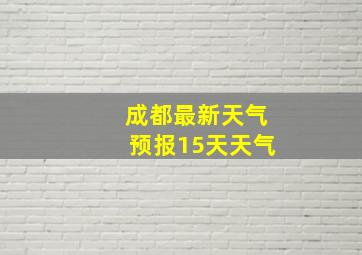 成都最新天气预报15天天气