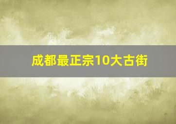 成都最正宗10大古街