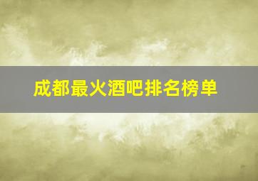 成都最火酒吧排名榜单