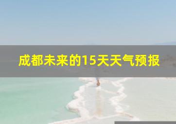 成都未来的15天天气预报