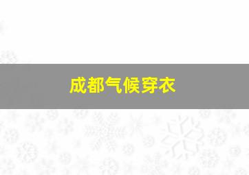 成都气候穿衣