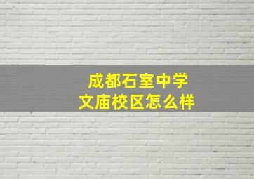 成都石室中学文庙校区怎么样