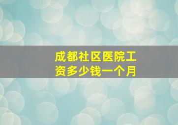 成都社区医院工资多少钱一个月