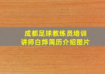 成都足球教练员培训讲师白烨简历介绍图片