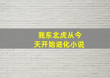 我东北虎从今天开始进化小说