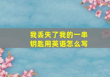 我丢失了我的一串钥匙用英语怎么写