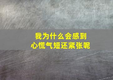 我为什么会感到心慌气短还紧张呢