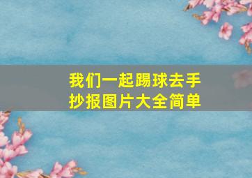 我们一起踢球去手抄报图片大全简单