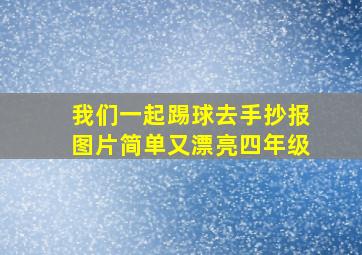 我们一起踢球去手抄报图片简单又漂亮四年级