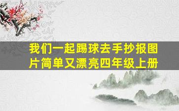 我们一起踢球去手抄报图片简单又漂亮四年级上册