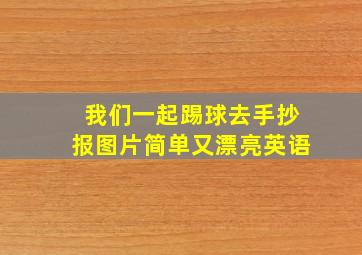 我们一起踢球去手抄报图片简单又漂亮英语