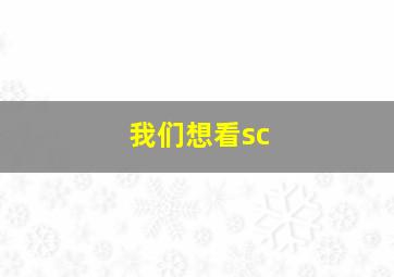 我们想看sc