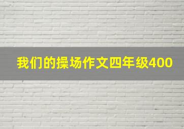 我们的操场作文四年级400