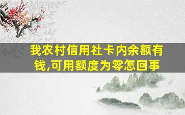 我农村信用社卡内余额有钱,可用额度为零怎回事