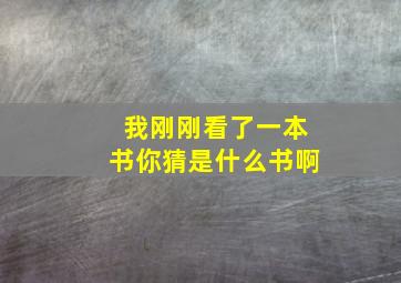 我刚刚看了一本书你猜是什么书啊