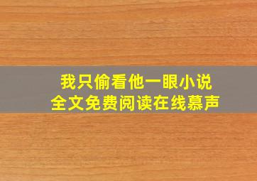 我只偷看他一眼小说全文免费阅读在线慕声