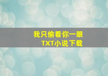 我只偷看你一眼TXT小说下载