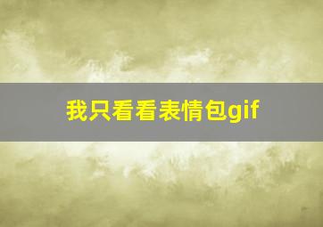 我只看看表情包gif