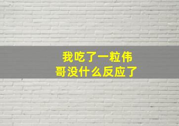 我吃了一粒伟哥没什么反应了