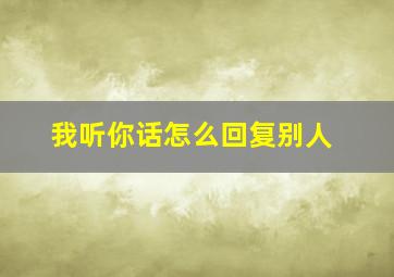 我听你话怎么回复别人