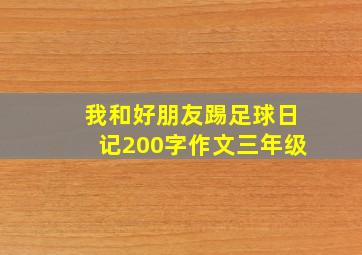 我和好朋友踢足球日记200字作文三年级