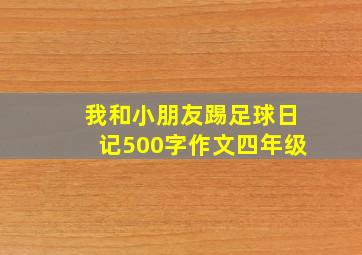 我和小朋友踢足球日记500字作文四年级