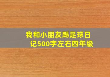 我和小朋友踢足球日记500字左右四年级